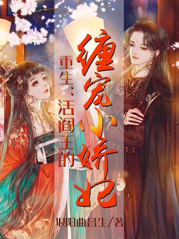 重生:活阎王的缠宠小娇妃