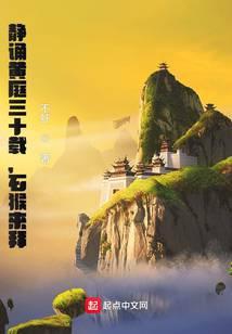 静诵黄庭三十载，石猴来拜