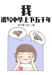 我,谱写中华上下五千年