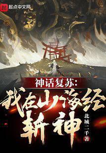 神话复苏:我在山海经斩神!