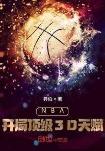 NBA:开局顶级3D天赋