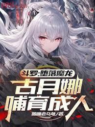 斗罗：墮落魔龙，古月娜哺育成人