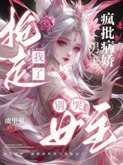 女主別哭，疯批病娇男主我抢走了