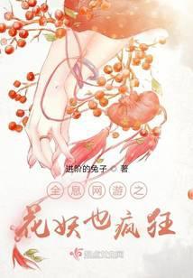 全息网游之花妖也疯狂