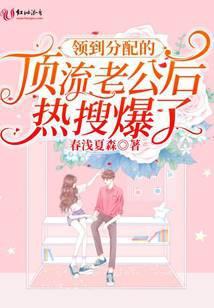 领到分配的顶流老公后热搜爆了