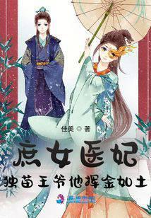 庶女医妃：独苗王爷他挥金如土